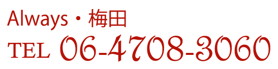 Always・オールウェイズ・梅田・TEL 06-4708-3060